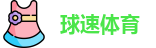 球速体育网址